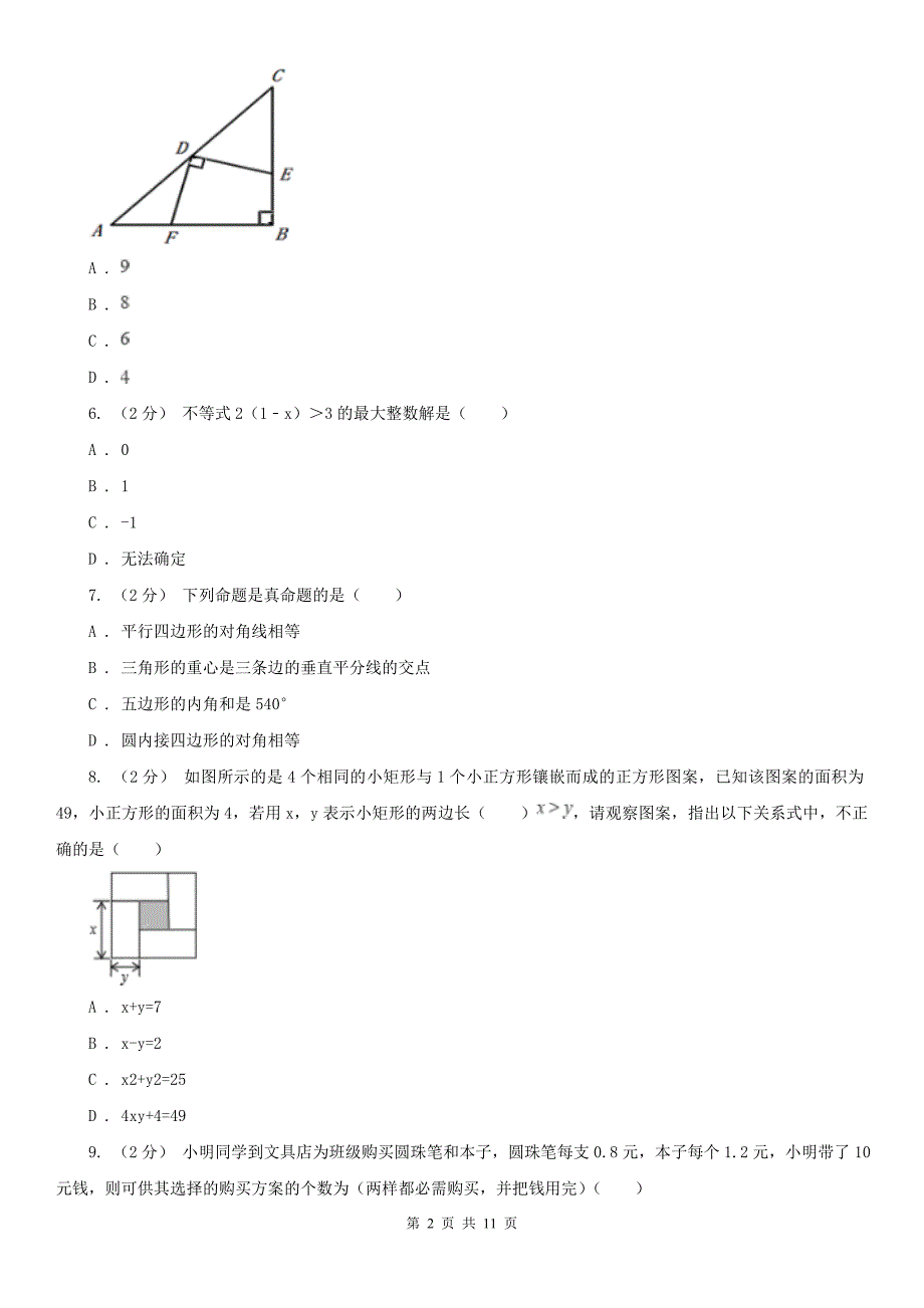 安徽省亳州市七年级下学期期末考试数学试卷_第2页