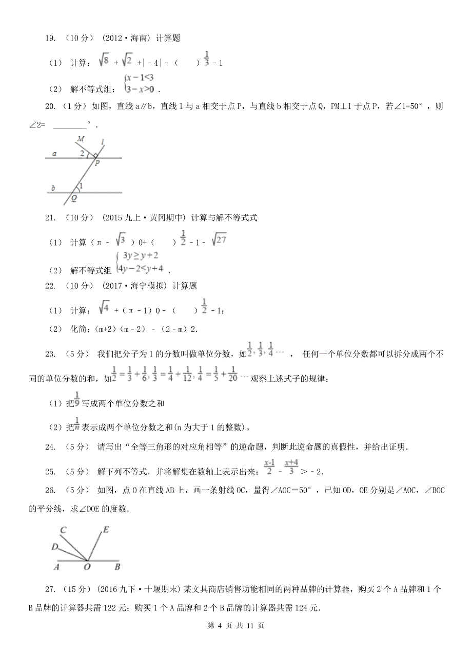 安徽省亳州市七年级下学期期末考试数学试卷_第4页