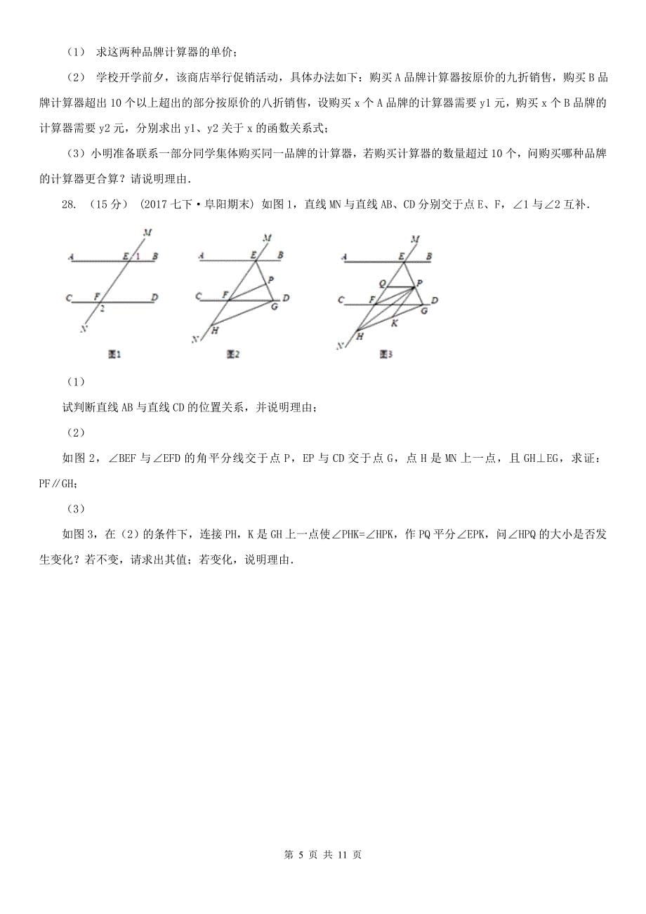 安徽省亳州市七年级下学期期末考试数学试卷_第5页