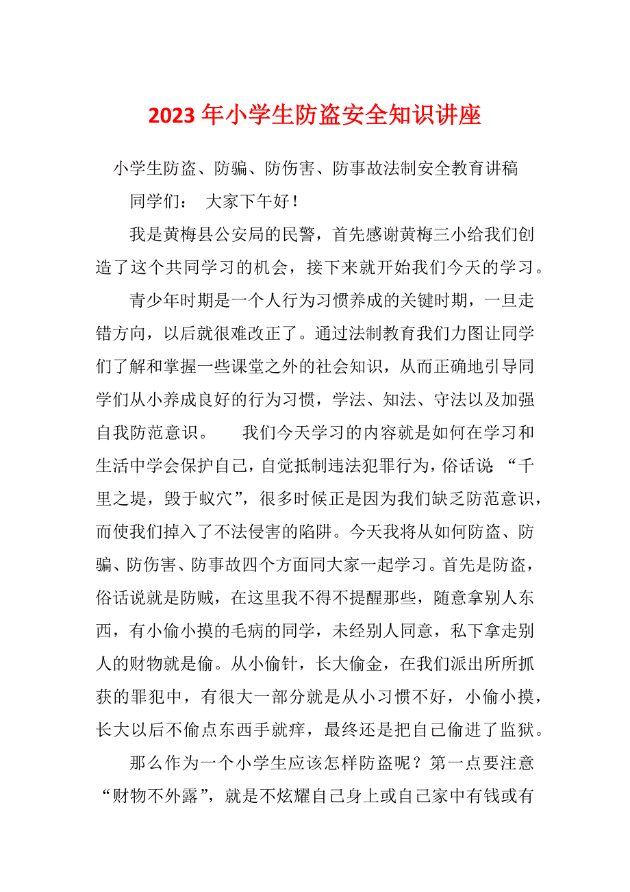 2023年小学生防盗安全知识讲座_第1页