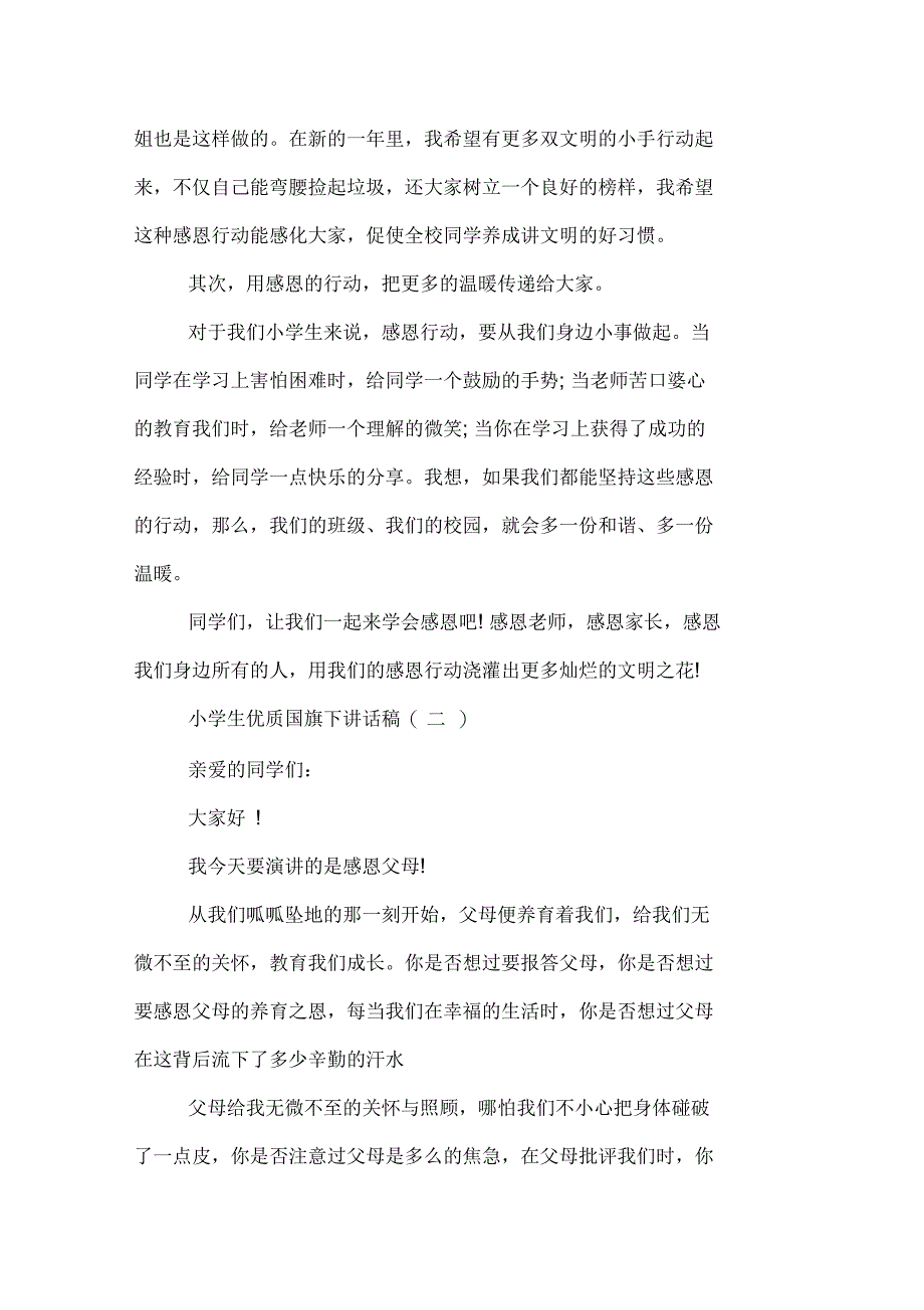 小学生国旗下发言稿_第2页