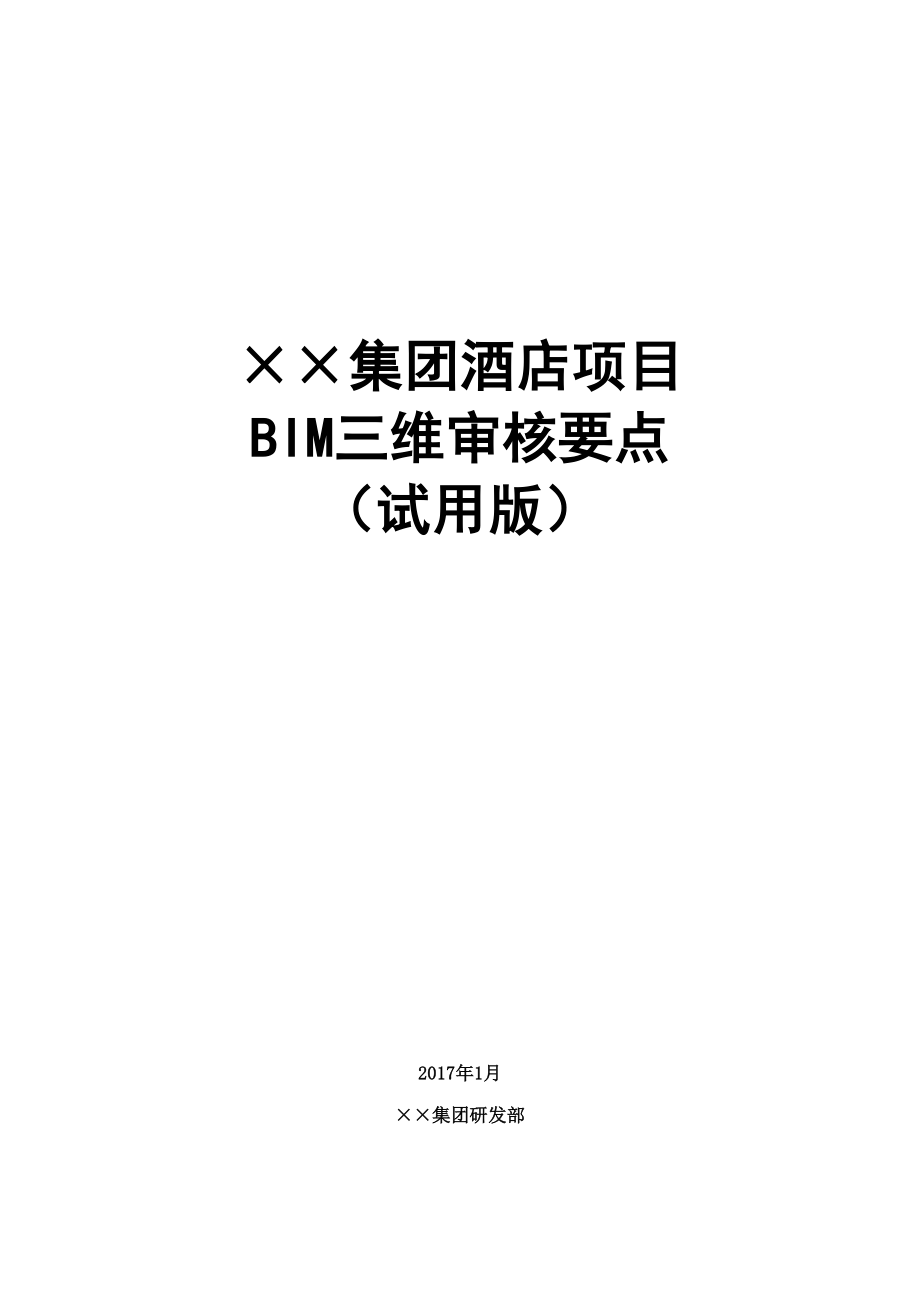 集团酒店项目BIM三维模型审核要点试用版_第1页