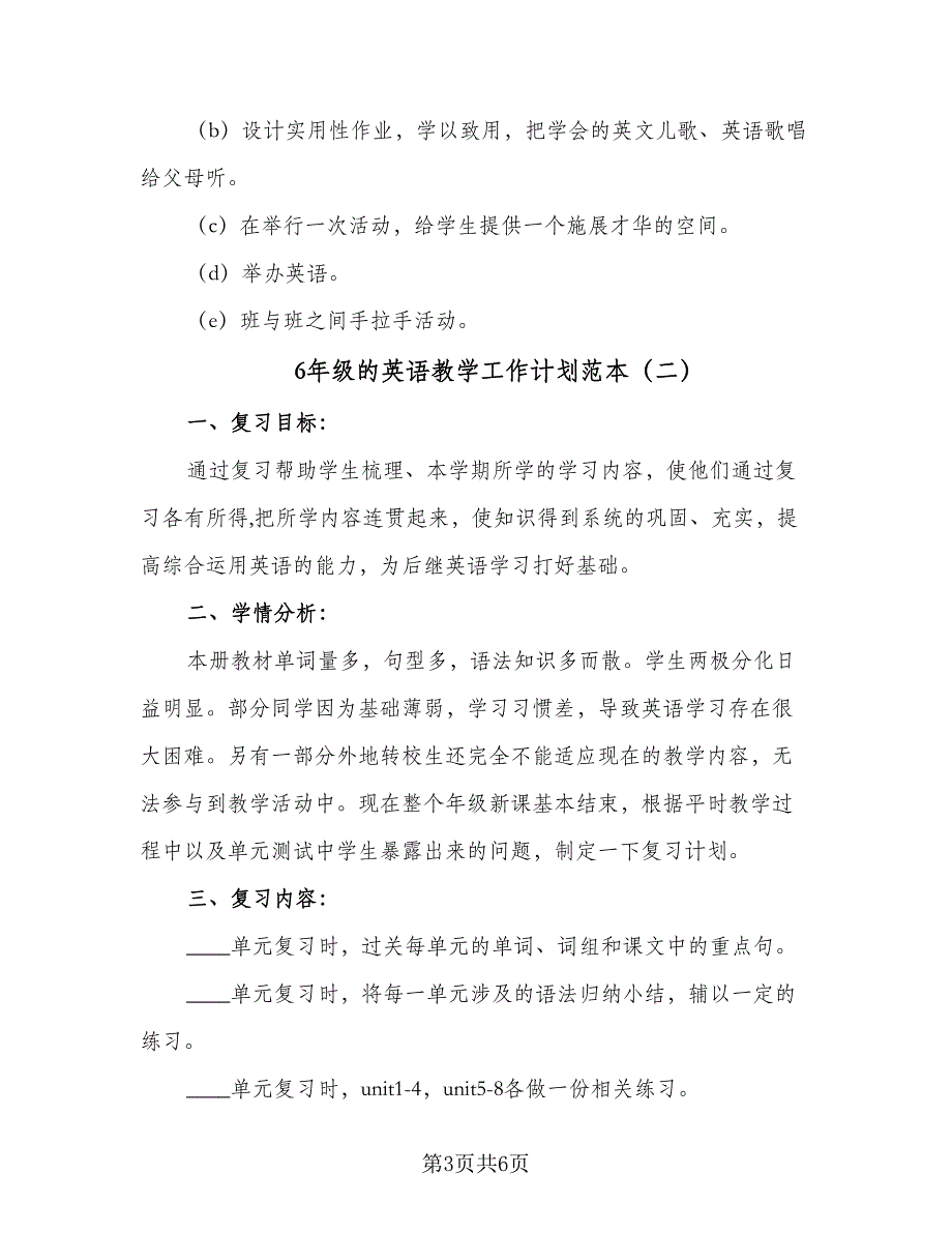 6年级的英语教学工作计划范本（三篇）.doc_第3页