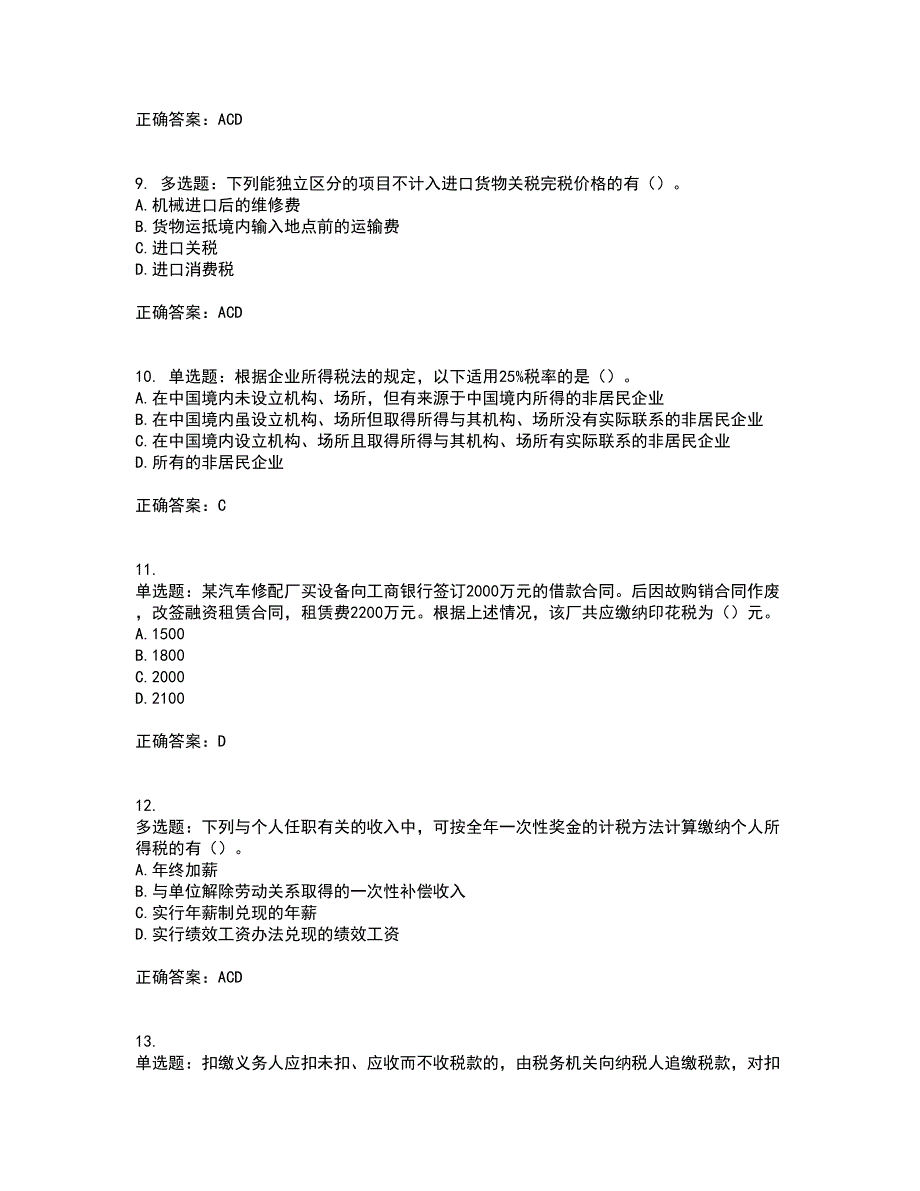 注册会计师《税法》资格证书资格考核试题附参考答案46_第3页