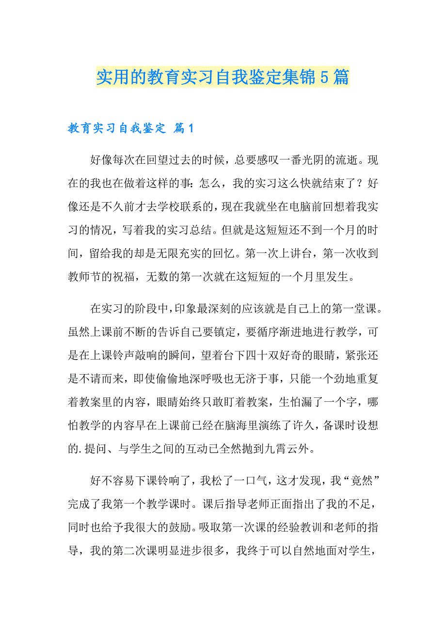 实用的教育实习自我鉴定集锦5篇_第1页