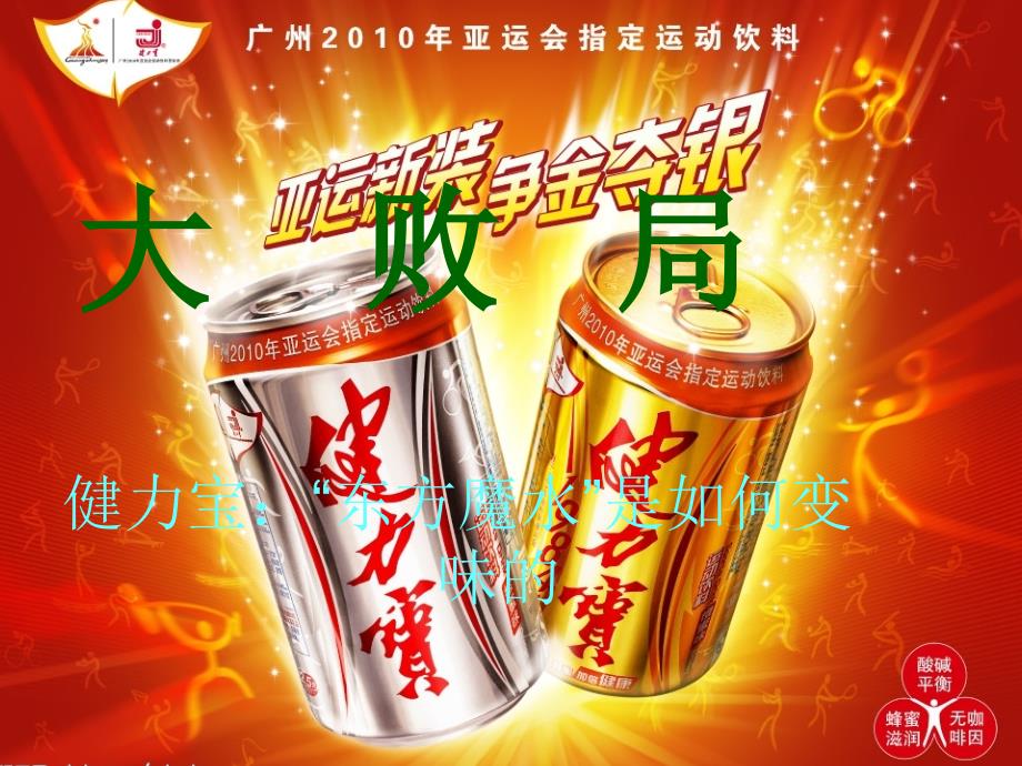 健力宝“东方魔水”是如何变味的_第2页