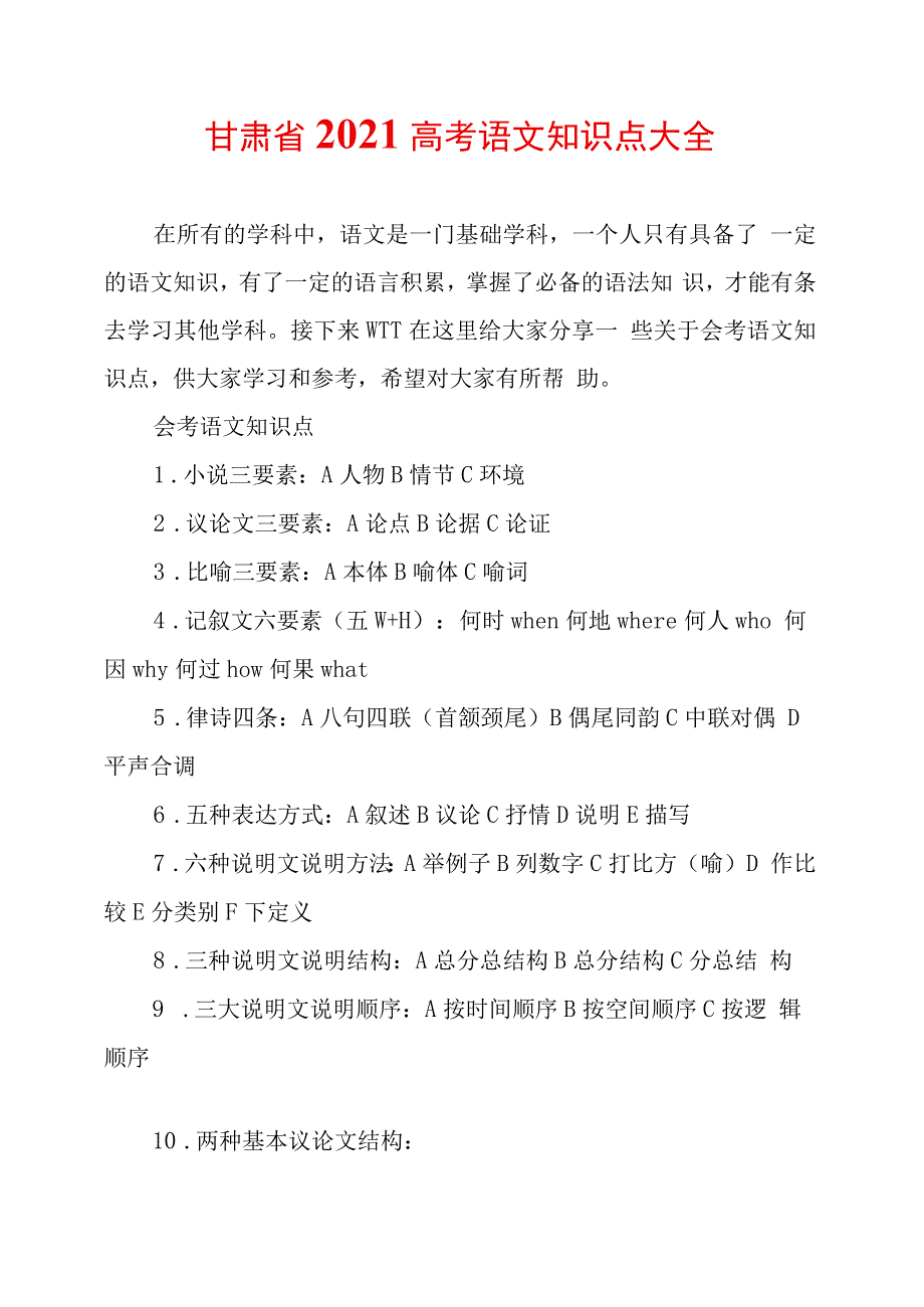 甘肃省2021高考语文知识点大全_第1页