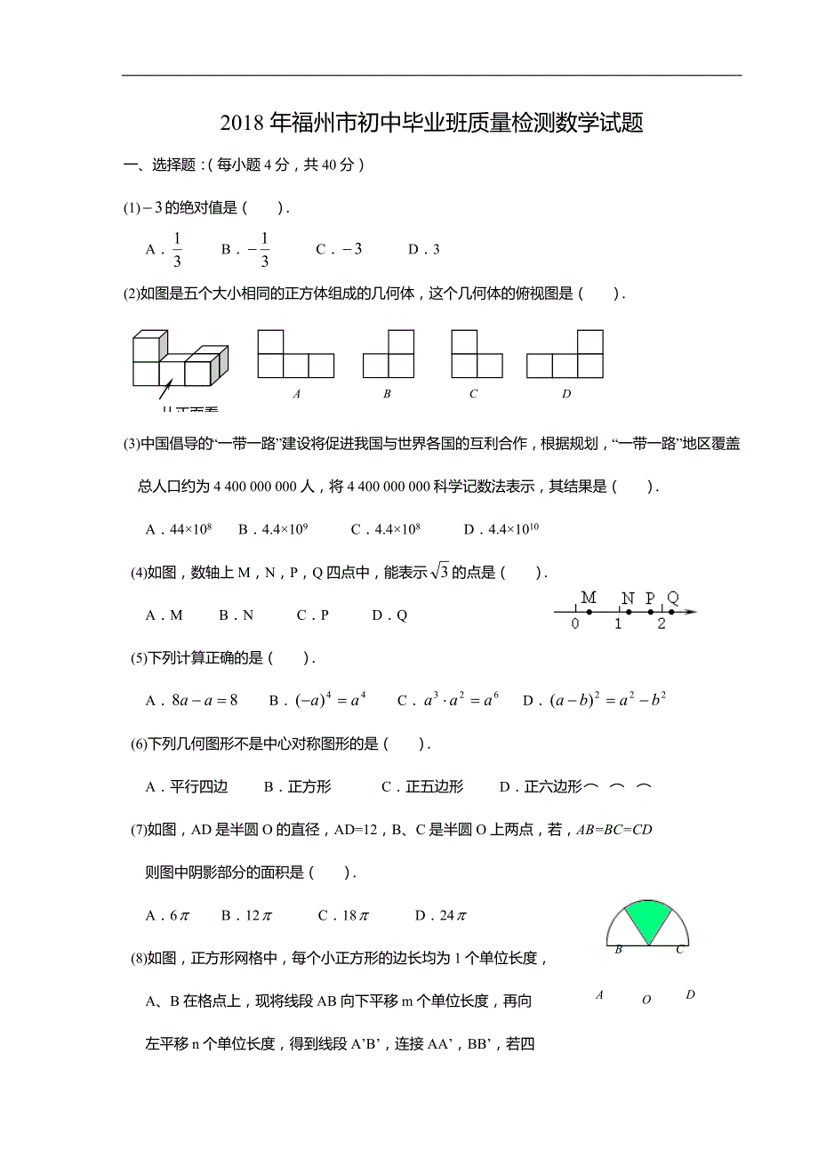 2018年福州质检数学试题及答案_第1页