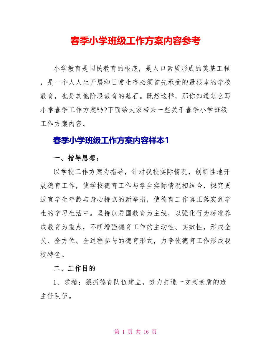 春季小学班级工作计划内容参考.doc_第1页