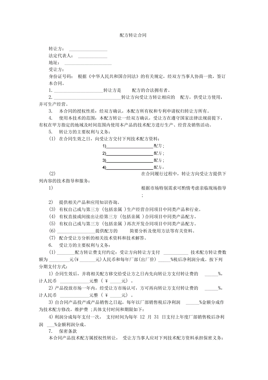 配方转让合同_第1页