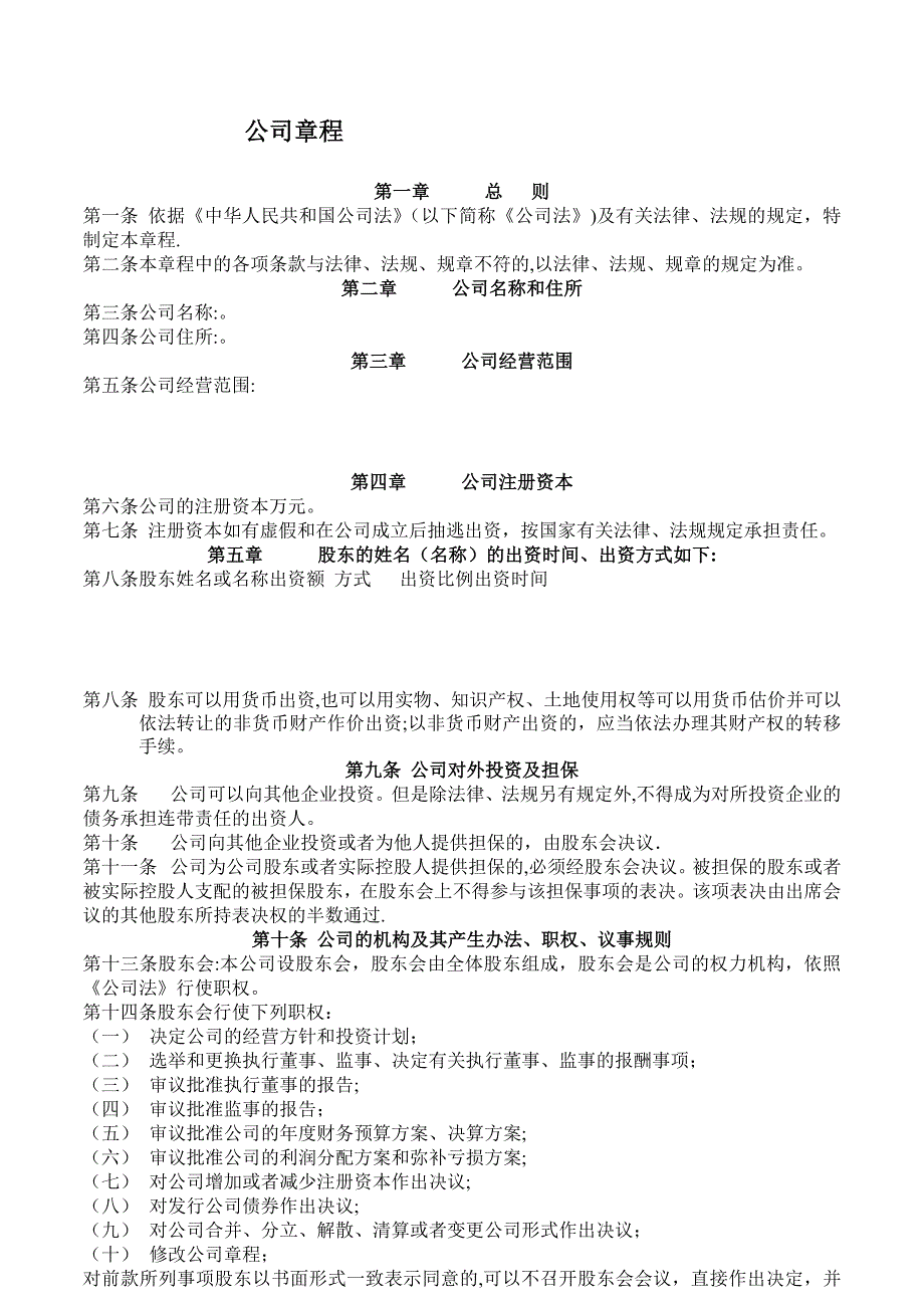 公司章程(多人章程).doc_第1页