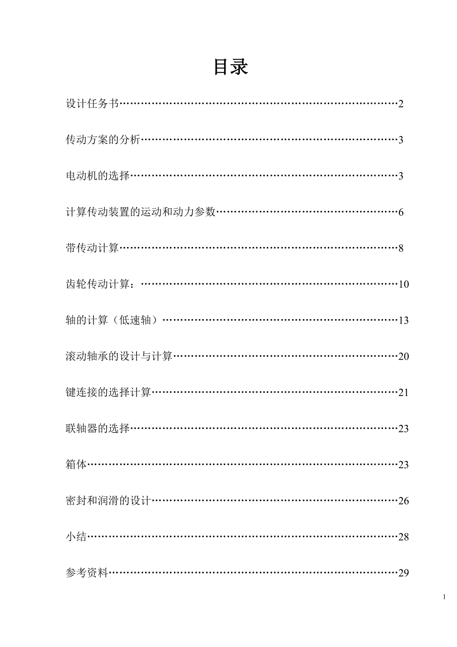 一级圆柱齿轮减速器课程设计.doc_第1页