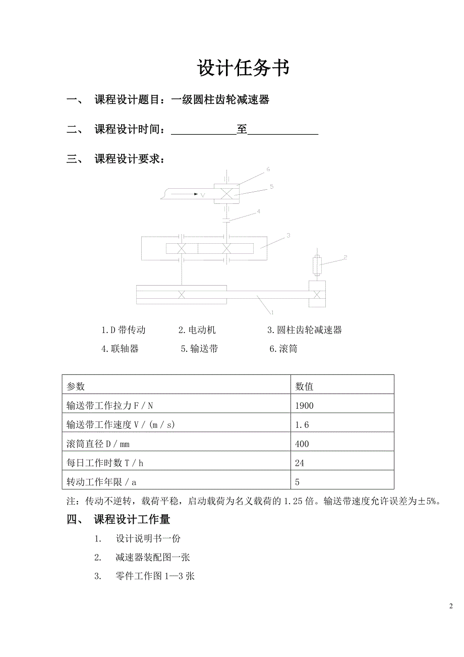 一级圆柱齿轮减速器课程设计.doc_第2页