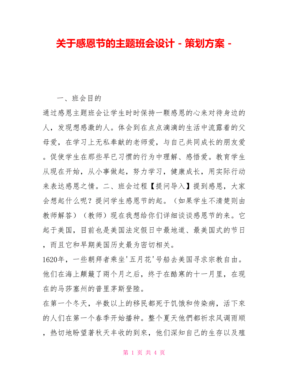 关于感恩节的主题班会设计策划方案_第1页