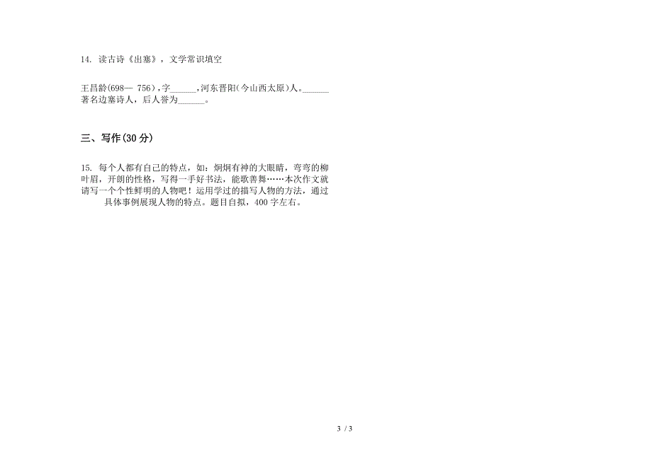 苏教版五年级竞赛摸底下学期语文期末试卷.docx_第3页