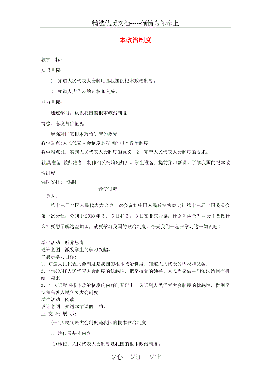 云南省八年级道德与法治下册-人民当家作主第五课我国基本制度第2框根本政治制度教案新人教版_第1页