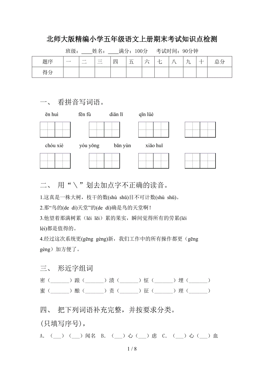 北师大版精编小学五年级语文上册期末考试知识点检测_第1页