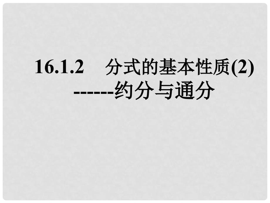 八年级数学下册 16.1.2 分式的基本性质（2）约分与通分课件 人教新课标版_第1页