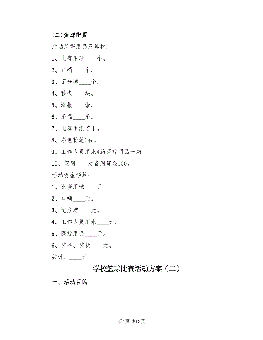 学校篮球比赛活动方案（五篇）_第4页