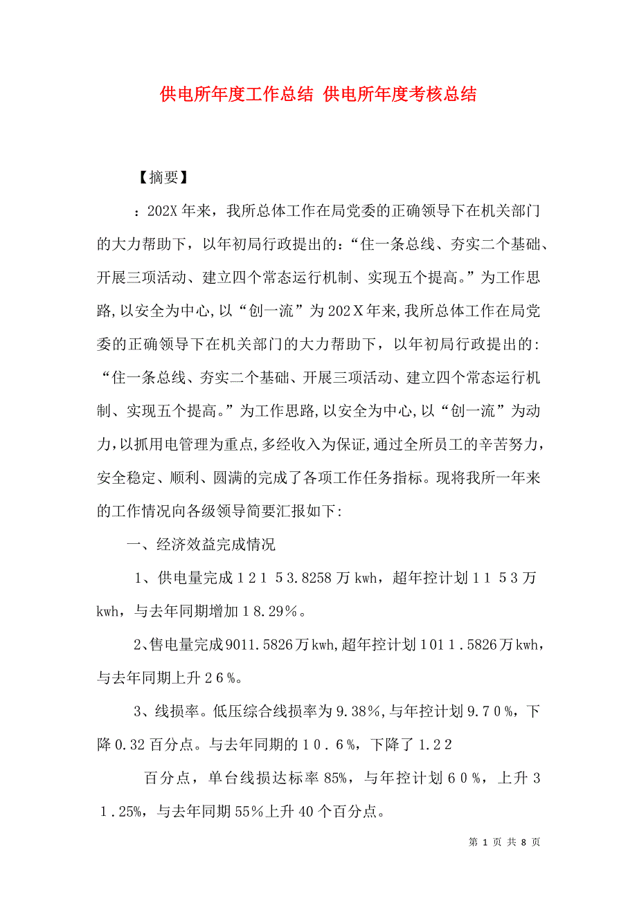 供电所年度工作总结供电所年度考核总结_第1页