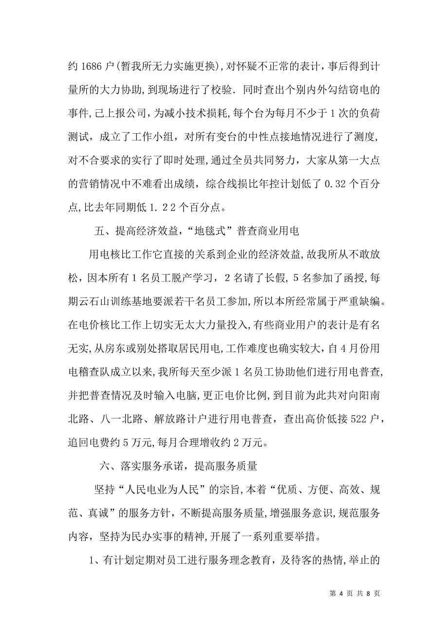 供电所年度工作总结供电所年度考核总结_第4页