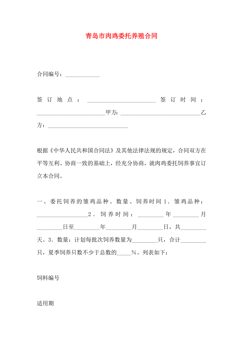 青岛市肉鸡委托养殖合同_第1页