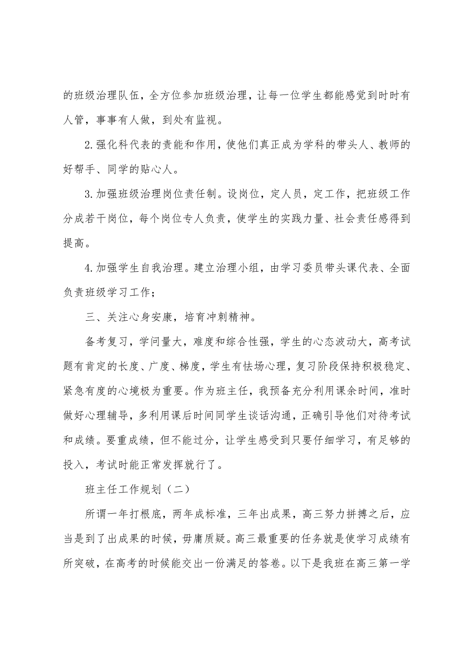 2023年班主任的工作计划汇总.docx_第2页