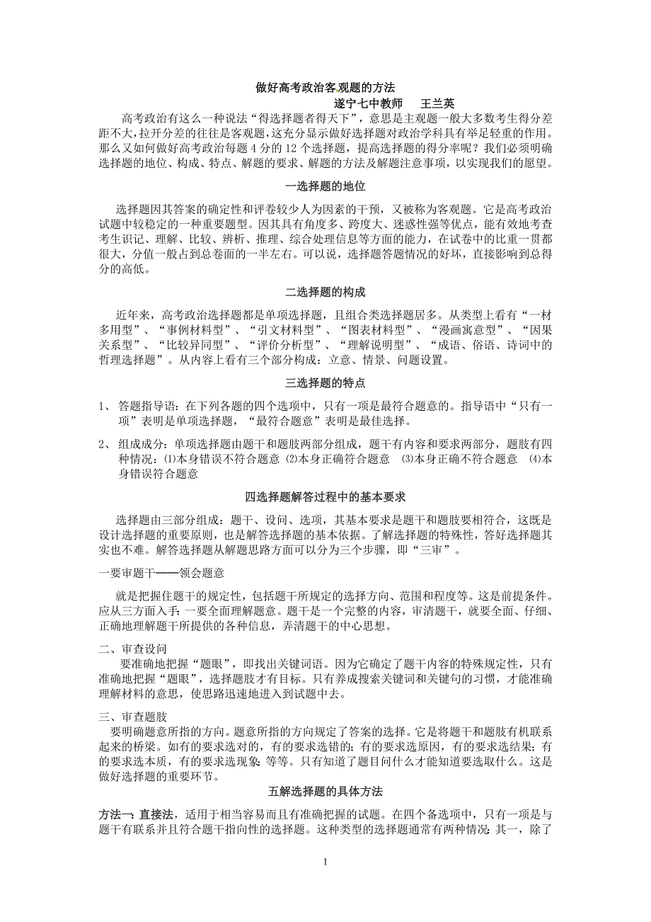 做好高考政治客题的方法_第1页