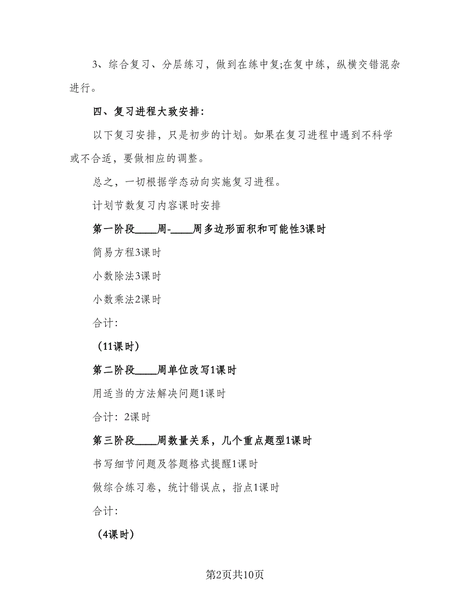 小学五年级上学期数学教学计划范本（三篇）.doc_第2页