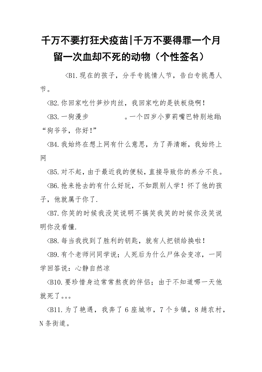 千万不要打狂犬疫苗-千万不要得罪一个月留一次血却不死的动物（个性签名）.docx_第1页