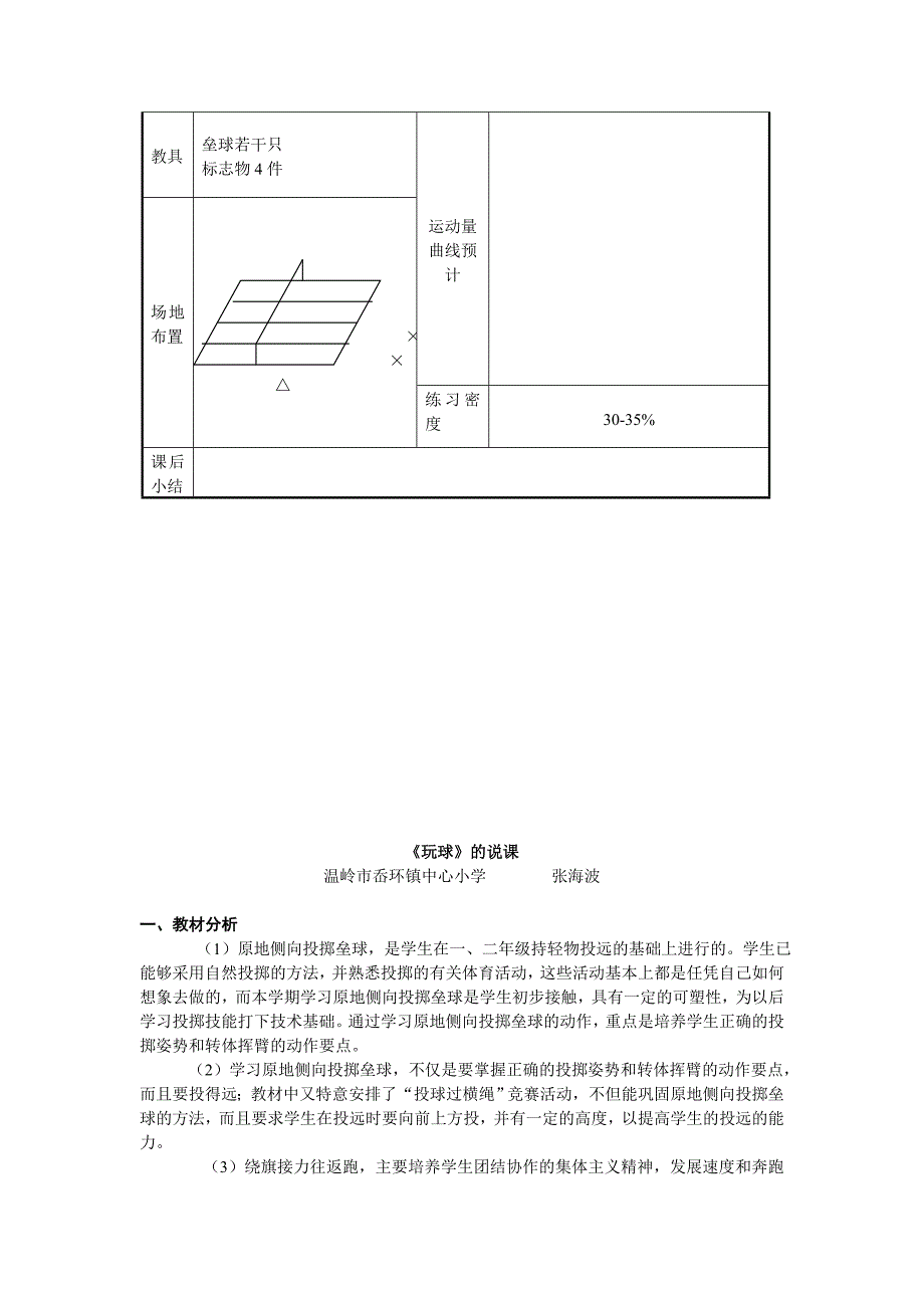 2021-2022年小学体育与保健三年级上册《原地侧向投掷垒球》说课稿教案设计_第4页