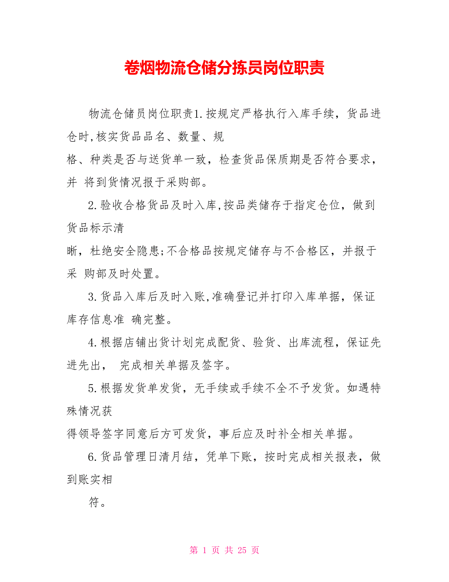 卷烟物流仓储分拣员岗位职责_第1页