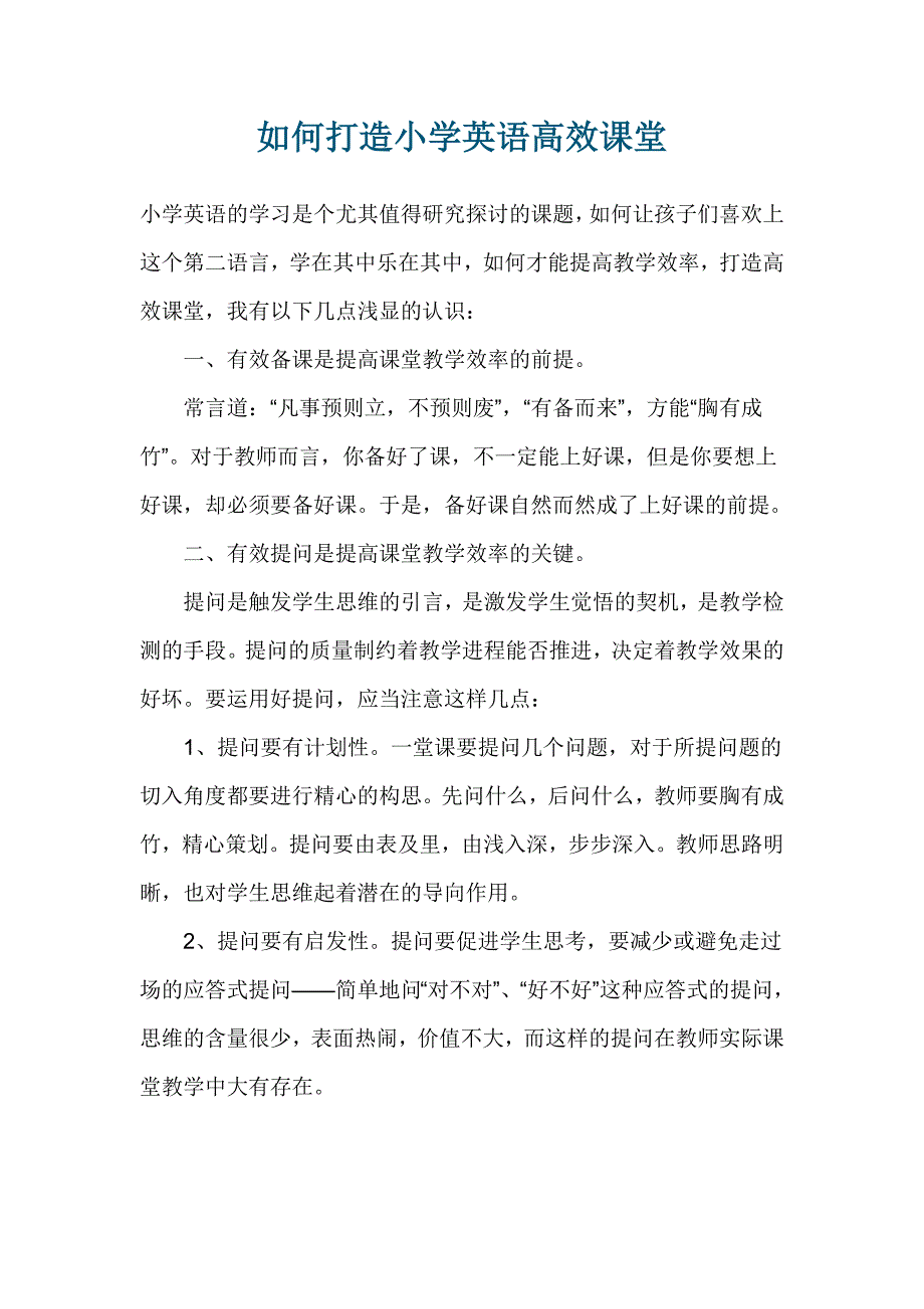 如何打造小学英语高效课堂_第1页