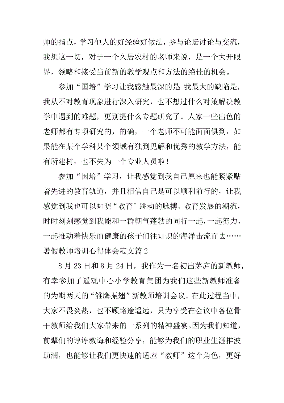 2023年暑假教师培训心得体会范文7篇_第3页