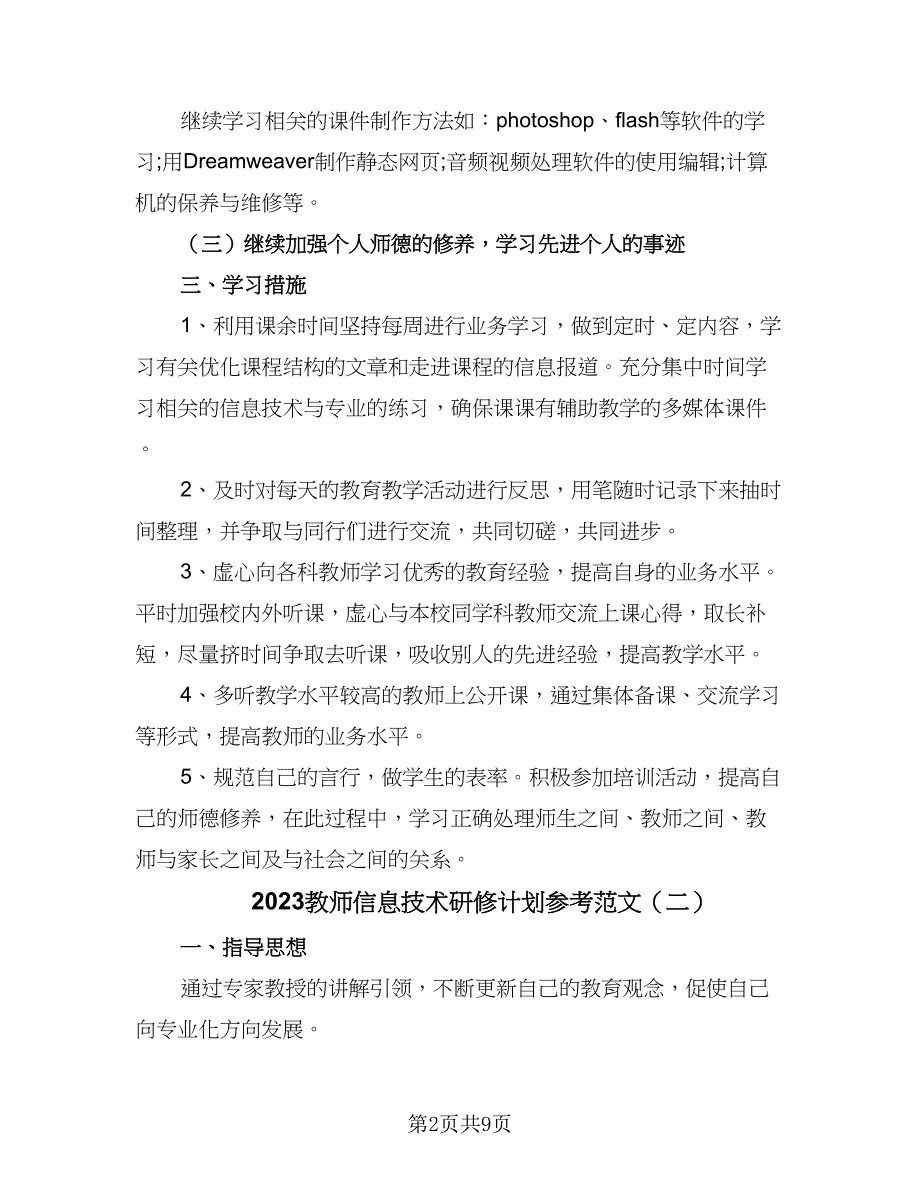 2023教师信息技术研修计划参考范文（4篇）_第2页