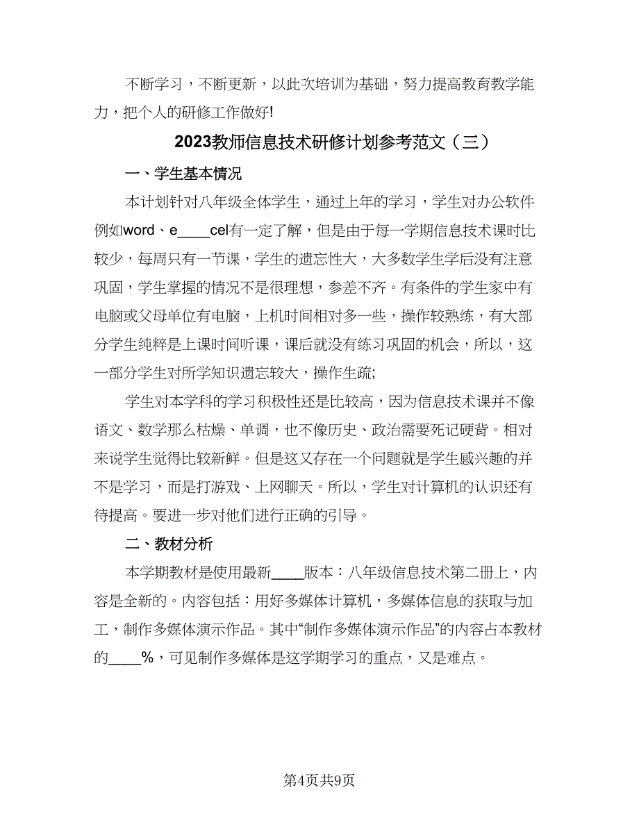 2023教师信息技术研修计划参考范文（4篇）_第4页