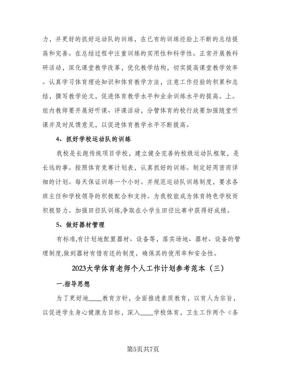 2023大学体育老师个人工作计划参考范本（3篇）.doc_第5页