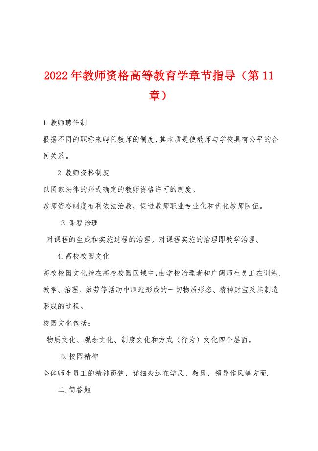 2022年教师资格高等教育学章节指导(第11章).docx
