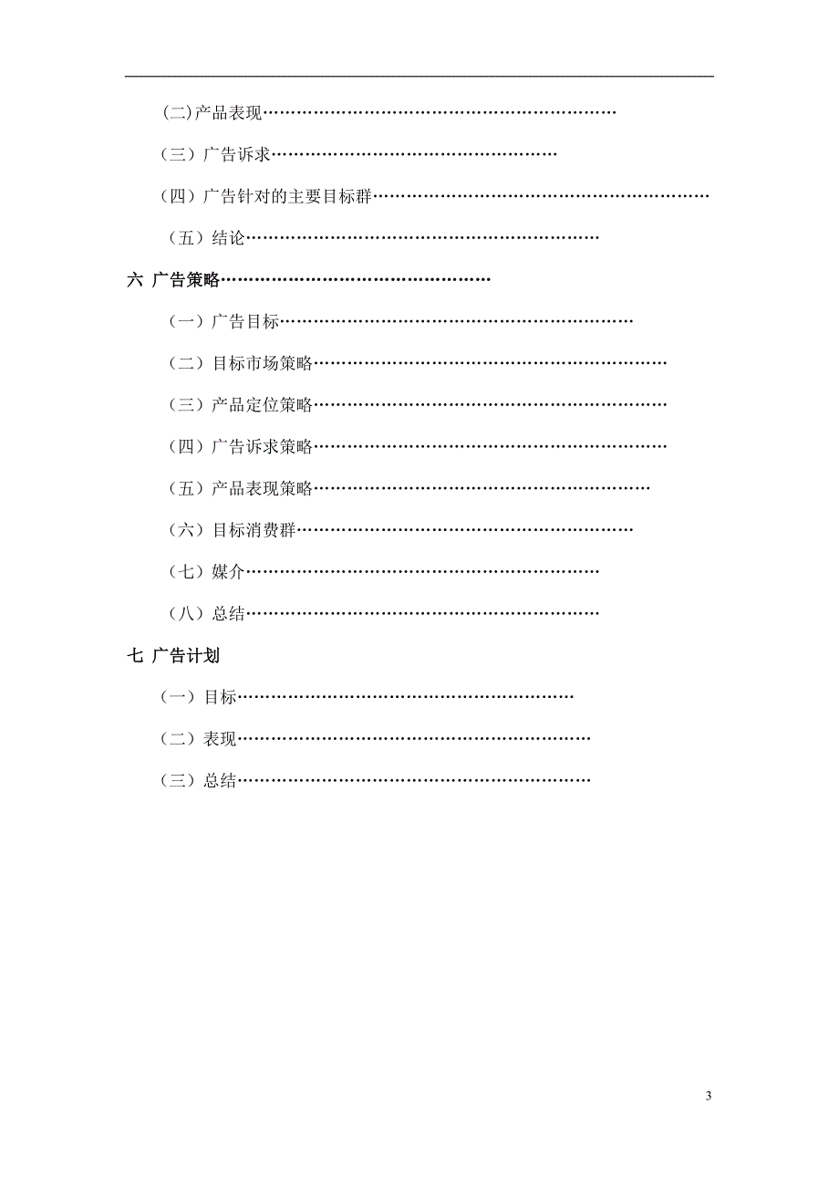 雀巢广告策划书范本word文档_第3页