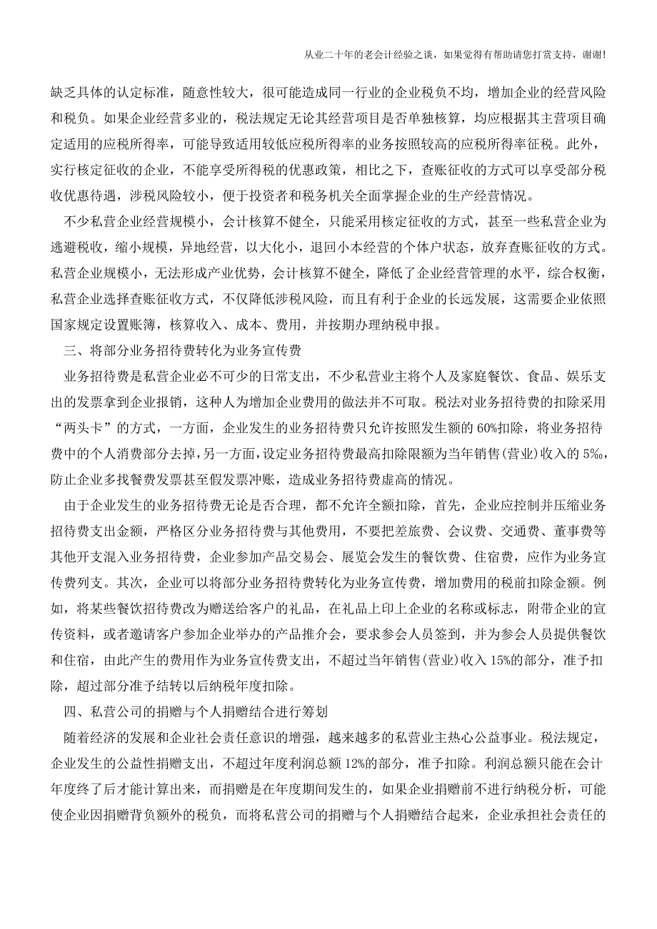 私营企业的所得税各环节纳税筹划方法(老会计人的经验).doc_第2页