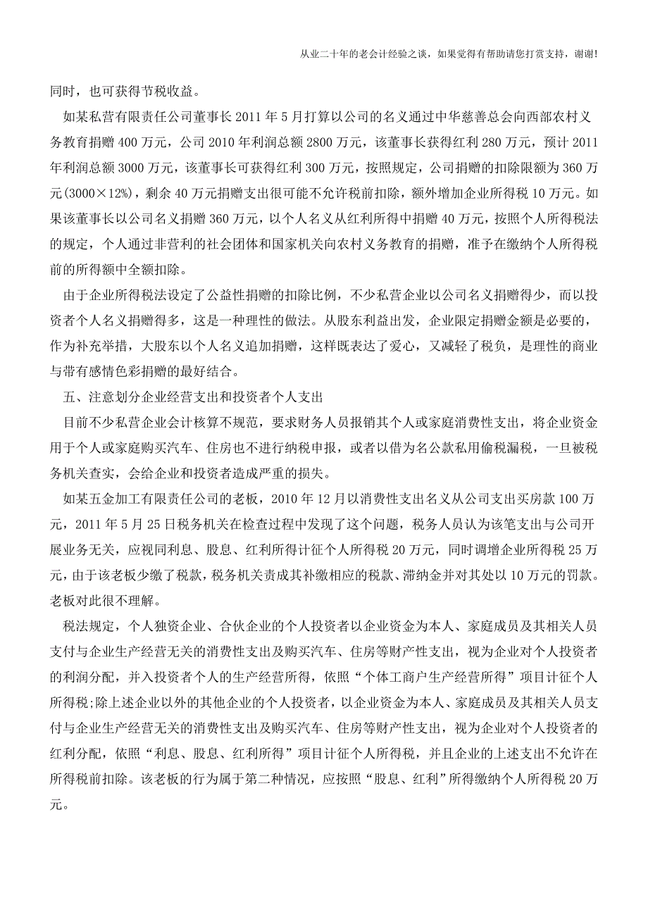 私营企业的所得税各环节纳税筹划方法(老会计人的经验).doc_第3页