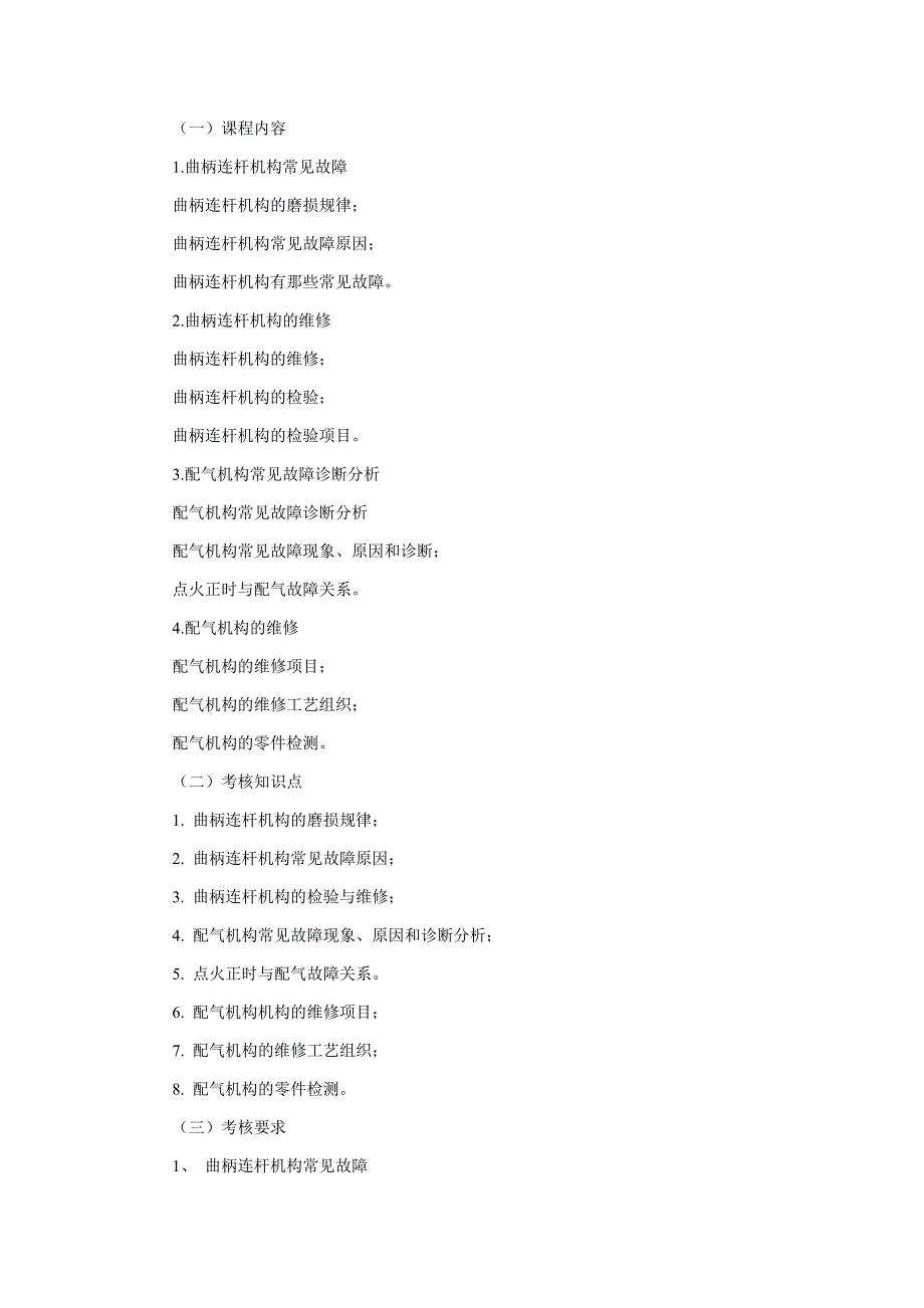 机动车检测维修案例分析课程考试大纲.doc_第4页