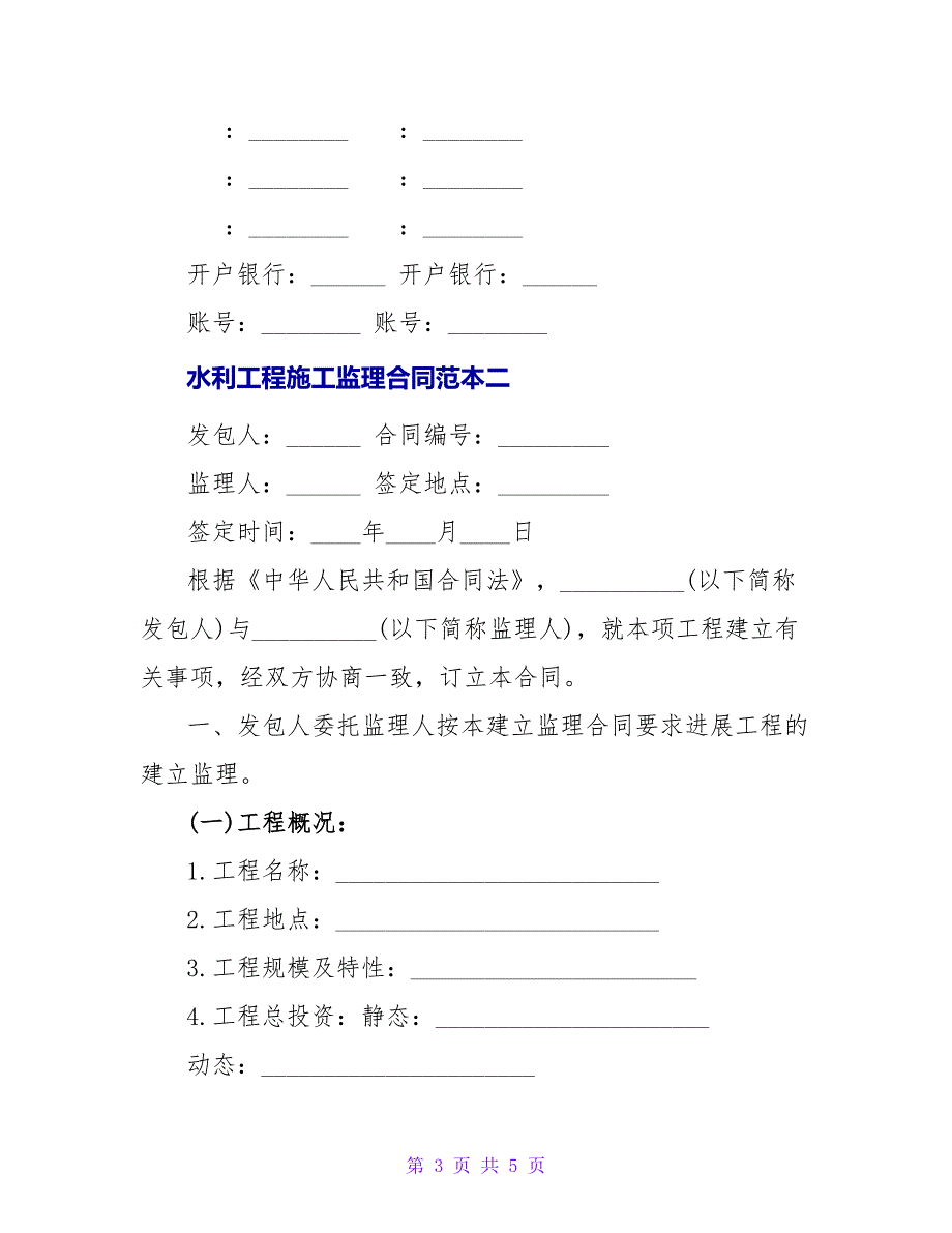 水利工程施工监理合同范本.doc_第3页