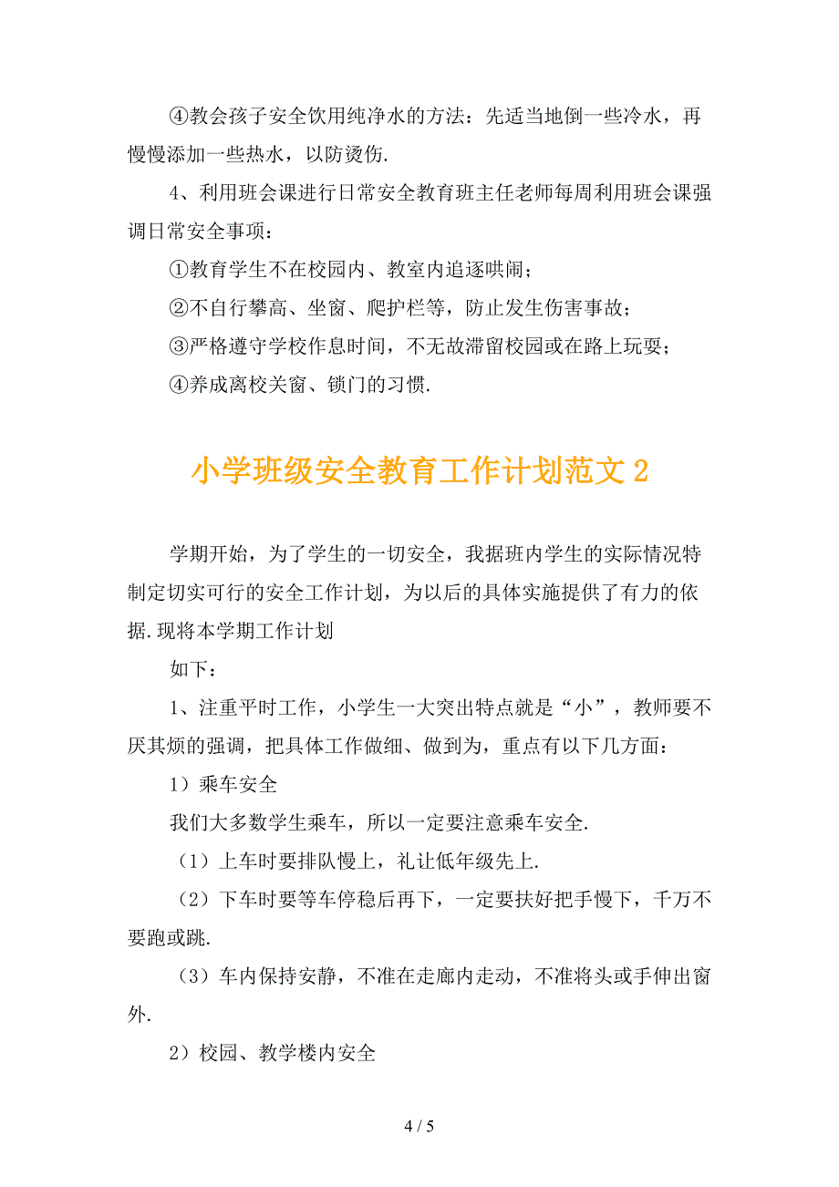 小学班级安全教育工作计划范文_第4页