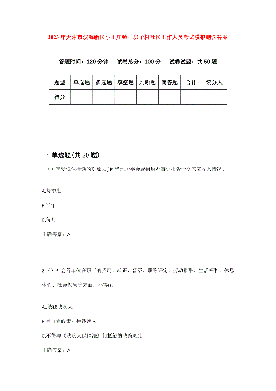 2023年天津市滨海新区小王庄镇王房子村社区工作人员考试模拟题含答案_第1页