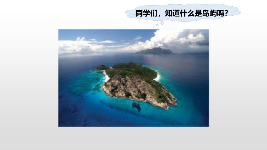 五年级上册语文课件15.小岛共47张PPT人教部编版_第2页