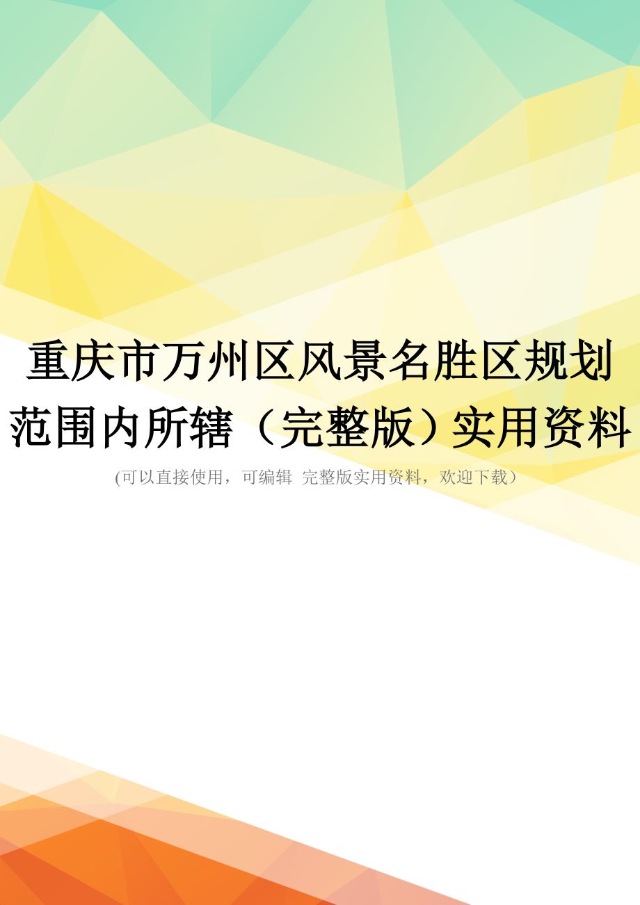 重庆市万州区风景名胜区规划范围内所辖(完整版)实用资料_第1页