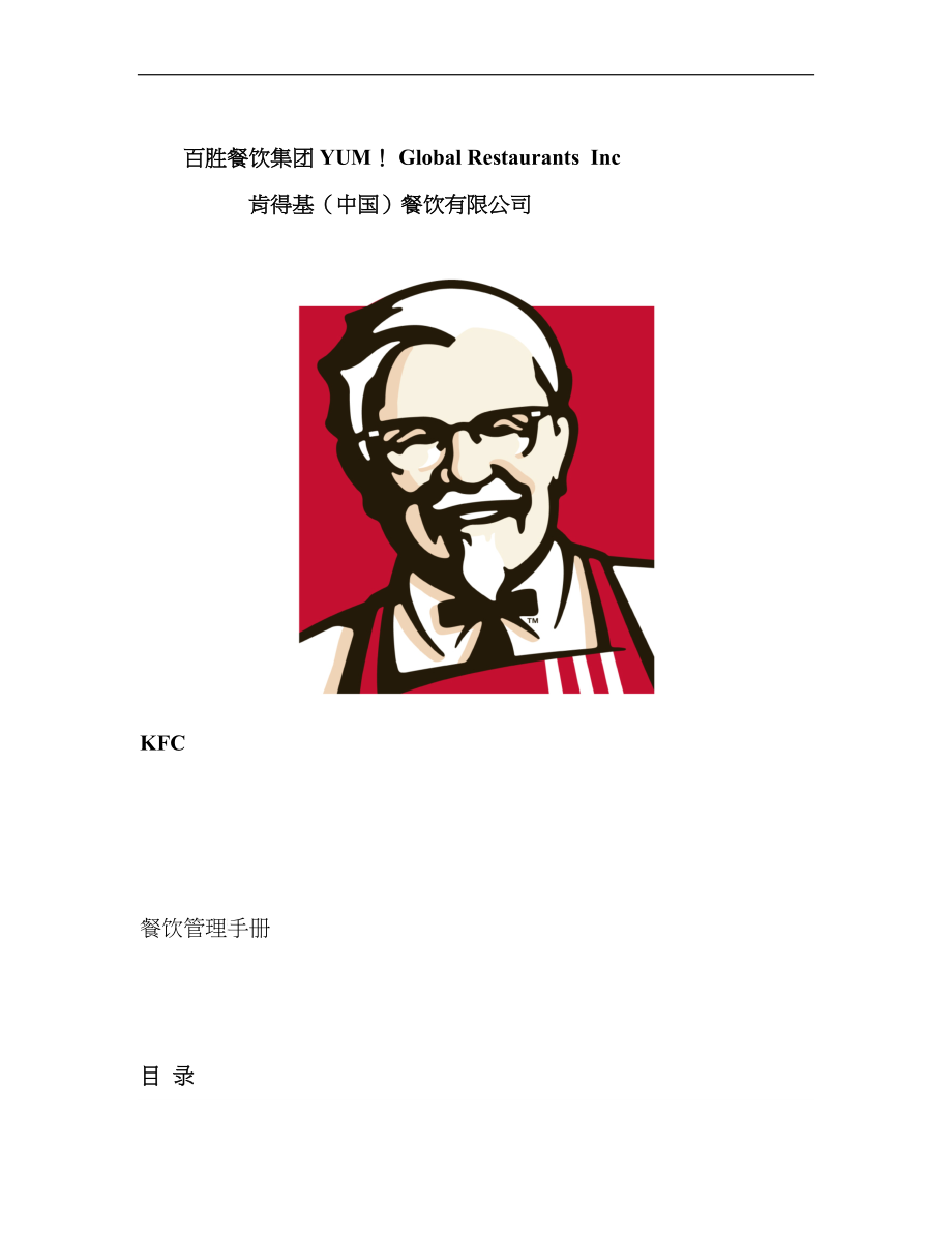 KFC肯德基---餐厅管理手册P53_第1页