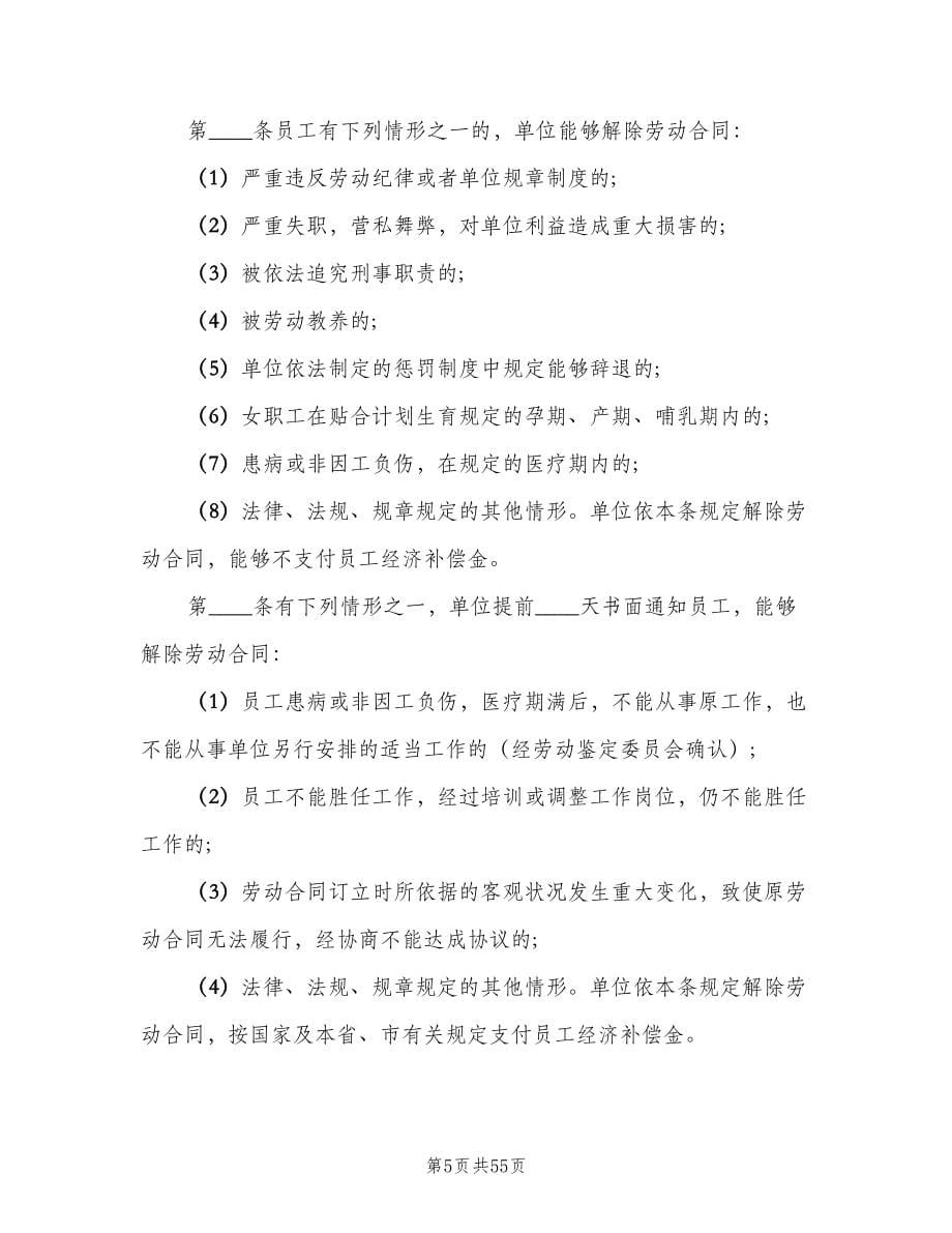 劳动保障规章制度标准样本（九篇）_第5页