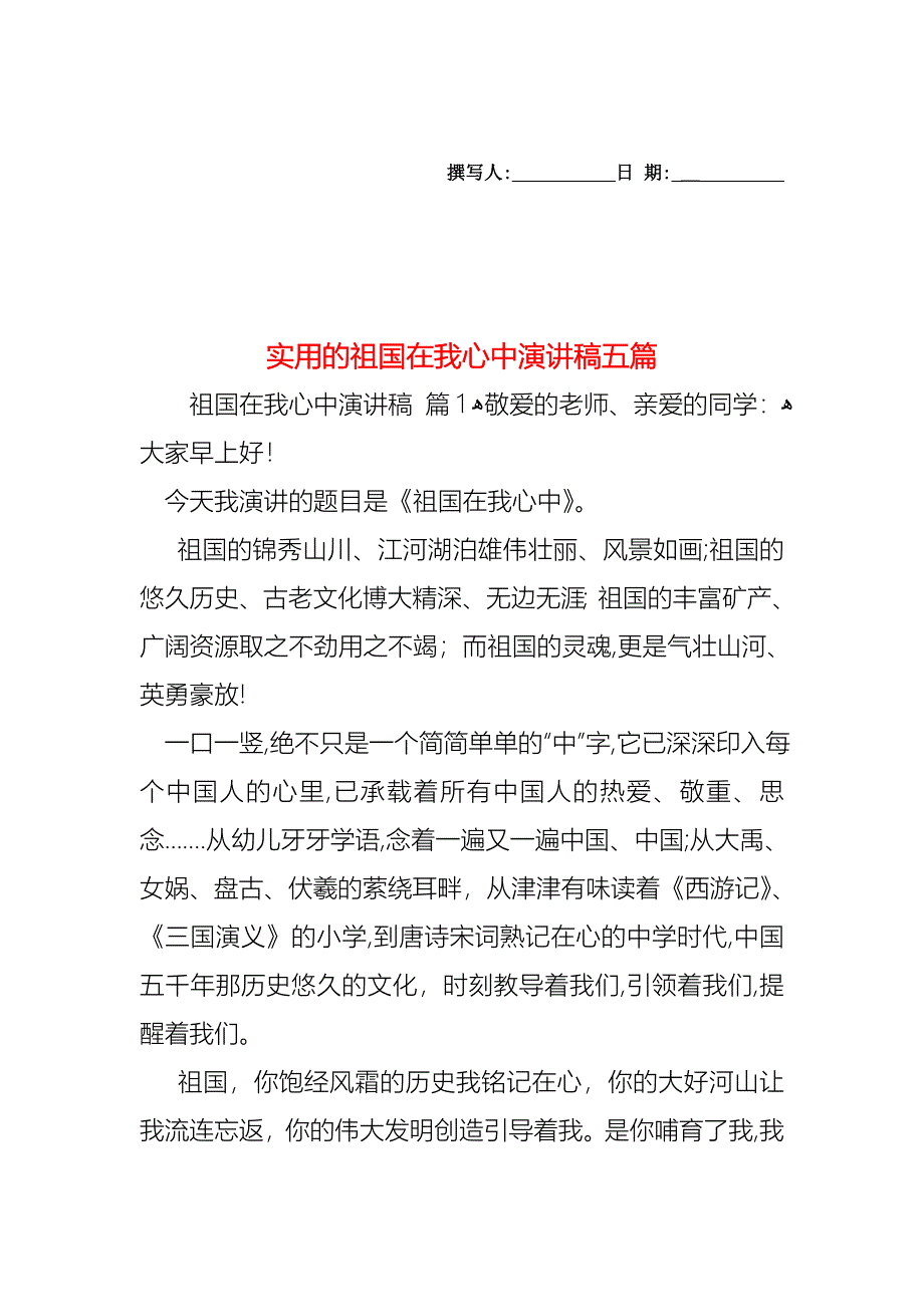 祖国在我心中演讲稿五篇_第1页